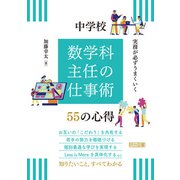 実務が必ずうまくいく 中学校 数学科主任の仕事術 55の心得（明治図書） [電子書籍]