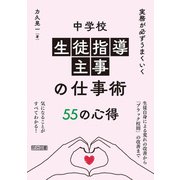 実務が必ずうまくいく 中学校 生徒指導主事の仕事術 55の心得（明治図書） [電子書籍]