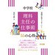 実務が必ずうまくいく 中学校 理科主任の仕事術 55の心得（明治図書） [電子書籍]