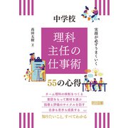 実務が必ずうまくいく 中学校 理科主任の仕事術 55の心得（明治図書） [電子書籍]