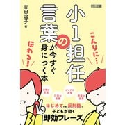 小1担任の言葉が今すぐ身につく本（明治図書） [電子書籍]