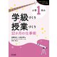 小学1年の学級づくり＆授業づくり 12か月の仕事術（明治図書） [電子書籍]