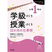 小学1年の学級づくり＆授業づくり 12か月の仕事術（明治図書） [電子書籍]