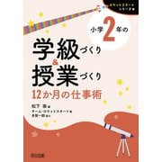 小学2年の学級づくり＆授業づくり 12か月の仕事術（明治図書） [電子書籍]