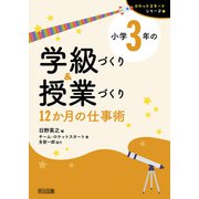 小学3年の学級づくり＆授業づくり 12か月の仕事術（明治図書） [電子書籍]