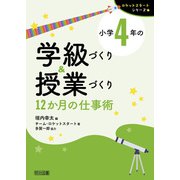 小学4年の学級づくり＆授業づくり 12か月の仕事術（明治図書） [電子書籍]