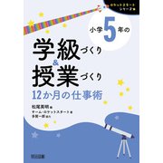 小学5年の学級づくり＆授業づくり 12か月の仕事術（明治図書） [電子書籍]