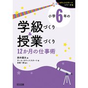 小学6年の学級づくり＆授業づくり 12か月の仕事術（明治図書） [電子書籍]
