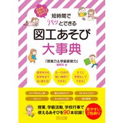 短時間でパッとできる 図工あそび大事典（明治図書） [電子書籍]