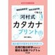 通級指導教室・特別支援学級で使える河村式カタカナプリント（明治図書） [電子書籍]