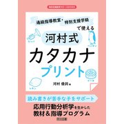 通級指導教室・特別支援学級で使える河村式カタカナプリント（明治図書） [電子書籍]