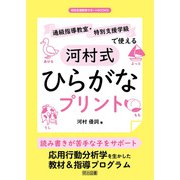 通級指導教室・特別支援学級で使える河村式ひらがなプリント（明治図書） [電子書籍]