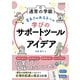 通常の学級 苦手さのある子への学びのサポートツール＆アイデア（明治図書） [電子書籍]