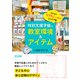 特別支援学級の教室環境＆アイテム 子どもの「できた！」が増えるアイデア集（明治図書） [電子書籍]