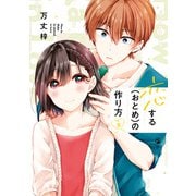 【期間限定価格 2025年6月16日まで】恋する（おとめ）の作り方（2）（一迅社） [電子書籍]