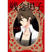 【期間限定価格 2025年6月16日まで】残念男子。（1）（一迅社） [電子書籍]