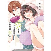 【期間限定価格 2025年6月16日まで】恋する（おとめ）の作り方（5）【イラスト特典付】（一迅社） [電子書籍]