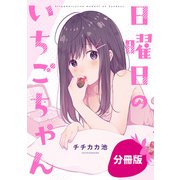 【期間限定閲覧 無料お試し版 2025年6月16日まで】日曜日のいちごちゃん【分冊版】（2）（一迅社） [電子書籍]