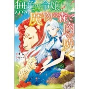 【期間限定価格 2025年6月16日まで】無色の令嬢、魔物の森で肉を焼く。【特典SS付】（一迅社） [電子書籍]