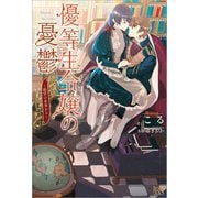 【期間限定価格 2025年6月16日まで】優等生令嬢の憂鬱～絶望の未来から～（一迅社） [電子書籍]