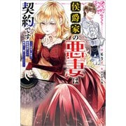 【期間限定価格 2025年6月16日まで】侯爵家の悪妻は契約です ～二度目の結婚は初恋相手ですが悪女だと嫌われています～【特典SS付】（一迅社） [電子書籍]