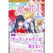 【期間限定価格 2025年6月16日まで】サーラ・メルディは歌えない【単話】 ノベルアンソロジー◆虐げられ編（一迅社） [電子書籍]