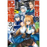【期間限定価格 2025年6月16日まで】異世界の配達屋さん～世界最強のトラック野郎～（一迅社） [電子書籍]