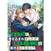 【期間限定閲覧 無料お試し版 2025年6月16日まで】聖女召喚に巻き込まれましたが、異世界の居心地は案外悪くもない？ 【連載版】（1）（一迅社） [電子書籍]