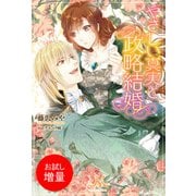 【期間限定閲覧 試し読み増量版 2025年6月15日まで】やさしい真実と政略結婚（一迅社） [電子書籍]