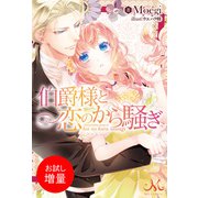 【期間限定閲覧 試し読み増量版 2025年6月15日まで】伯爵様と恋のから騒ぎ（一迅社） [電子書籍]