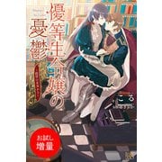 【期間限定閲覧 試し読み増量版 2025年6月16日まで】優等生令嬢の憂鬱～絶望の未来から～（一迅社） [電子書籍]