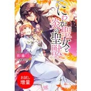 【期間限定閲覧 試し読み増量版 2025年6月16日まで】にわか聖女と炎の聖獣【特典SS付】（一迅社） [電子書籍]