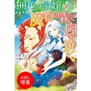 【期間限定閲覧 試し読み増量版 2025年6月16日まで】無色の令嬢、魔物の森で肉を焼く。【特典SS付】（一迅社） [電子書籍]