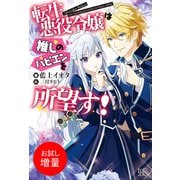 【期間限定閲覧 試し読み増量版 2025年6月16日まで】転生悪役令嬢は推しのハピエンを所望す！【特典SS付】（一迅社） [電子書籍]