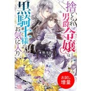 【期間限定閲覧 試し読み増量版 2025年6月16日まで】捨てられ男爵令嬢は黒騎士様のお気に入り【特典SS付】（一迅社） [電子書籍]