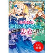【期間限定閲覧 試し読み増量版 2025年6月16日まで】悪役令嬢最後の取り巻きは、彼女の為に忠義を貫く！【特典SS付】（一迅社） [電子書籍]