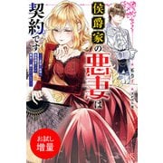 【期間限定閲覧 試し読み増量版 2025年6月16日まで】侯爵家の悪妻は契約です ～二度目の結婚は初恋相手ですが悪女だと嫌われています～【特典SS付】（一迅社） [電子書籍]