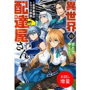 【期間限定閲覧 試し読み増量版 2025年6月16日まで】異世界の配達屋さん～世界最強のトラック野郎～（一迅社） [電子書籍]