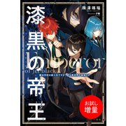 【期間限定閲覧 試し読み増量版 2025年6月16日まで】漆黒の帝王 魔法学校の新入生ですが、実は異世界の最強です（一迅社） [電子書籍]