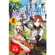 【期間限定閲覧 試し読み増量版 2025年6月16日まで】アレクサンダー英雄戦記 ～最強の土魔術士～【特典SS付】（一迅社） [電子書籍]