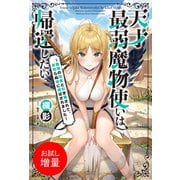 【期間限定閲覧 試し読み増量版 2025年6月16日まで】天才最弱魔物使いは帰還したい ～最強の従者と引き離されて、見知らぬ地に飛ばされました～【特典SS付】（一迅社） [電子書籍]