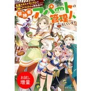 【期間限定閲覧 試し読み増量版 2025年6月16日まで】生産スキルがカンストしてS級レアアイテムも作れるけど冒険者アパートの管理人をしています【特典SS付】（一迅社） [電子書籍]