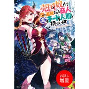 【期間限定閲覧 試し読み増量版 2025年6月16日まで】売国奴として国を追放された商人、実はチートな人脈を持っています ～和解をしようとしているがもう遅い。竜姫、魔王、吸血姫たちが怒って一斉に攻撃を始めてしまいました～【特典SS付】（一迅社） [電子書籍]