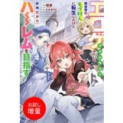 【期間限定閲覧 試し読み増量版 2025年6月16日まで】エロゲファンタジーみたいな異世界のモブ村人に転生したけど折角だからハーレムを目指す【特典SS付】（一迅社） [電子書籍]