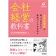 会社経営の教科書（同文舘出版） [電子書籍]