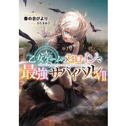 【期間限定価格 2025年6月15日まで】乙女ゲームのヒロインで最強サバイバル7【電子書籍限定書き下ろしSS付き】（TOブックス） [電子書籍]