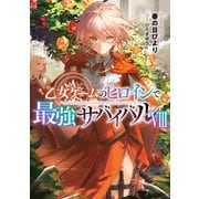 【期間限定価格 2025年6月15日まで】乙女ゲームのヒロインで最強サバイバル8【電子書籍限定書き下ろしSS付き】（TOブックス） [電子書籍]