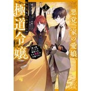 【期間限定価格 2025年6月15日まで】悪党一家の愛娘、転生先も乙女ゲームの極道令嬢でした。3～最上級ランクの悪役さま、その溺愛は不要です！～【電子書籍限定SS＆電子書籍限定イラスト付き】（TOブックス） [電子書籍]