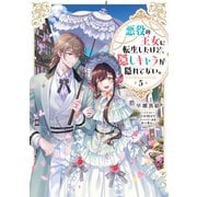 【期間限定価格 2025年6月15日まで】悪役の王女に転生したけど、隠しキャラが隠れてない。5【電子書籍限定書き下ろしSS付き】（TOブックス） [電子書籍]