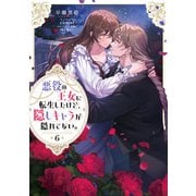 【期間限定価格 2025年6月15日まで】悪役の王女に転生したけど、隠しキャラが隠れてない。6【電子書籍限定書き下ろしSS付き】（TOブックス） [電子書籍]